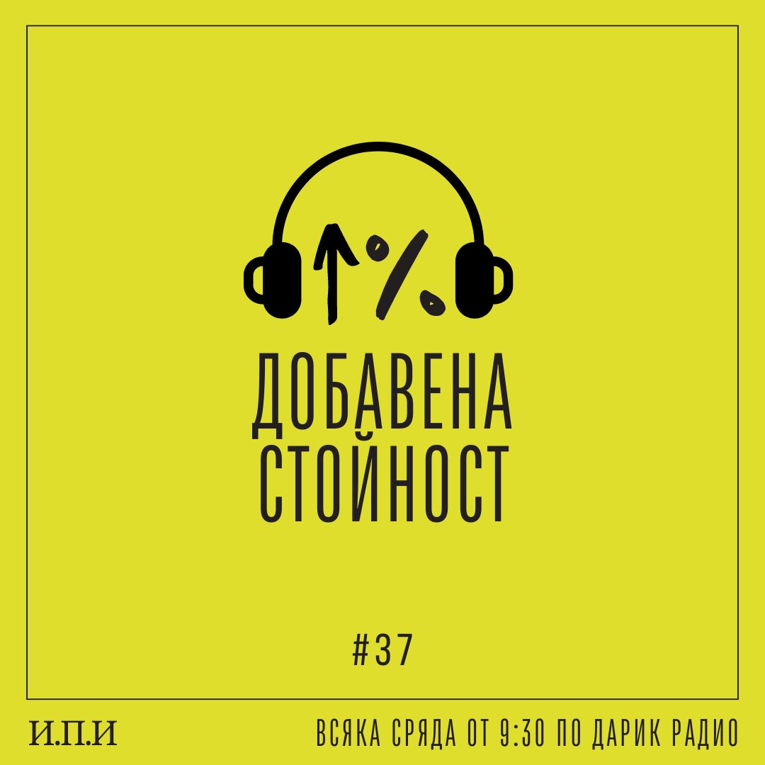 #037: Защо икономиката продължава да дърпа напред въпреки политическата каша?