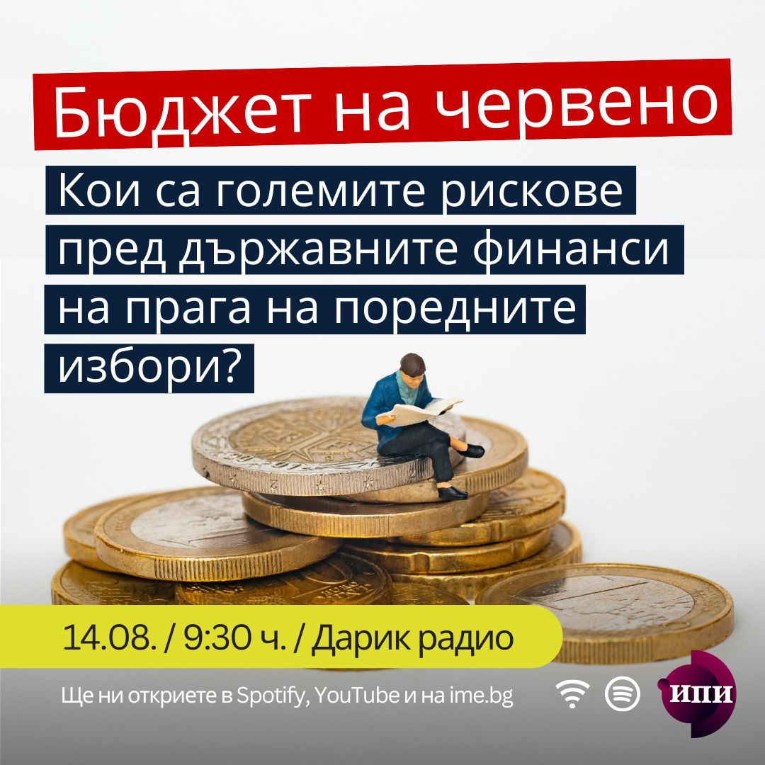 #042: Бюджет на червено: Кои са големите рискове пред държавните финанси на прага на поредните избори?