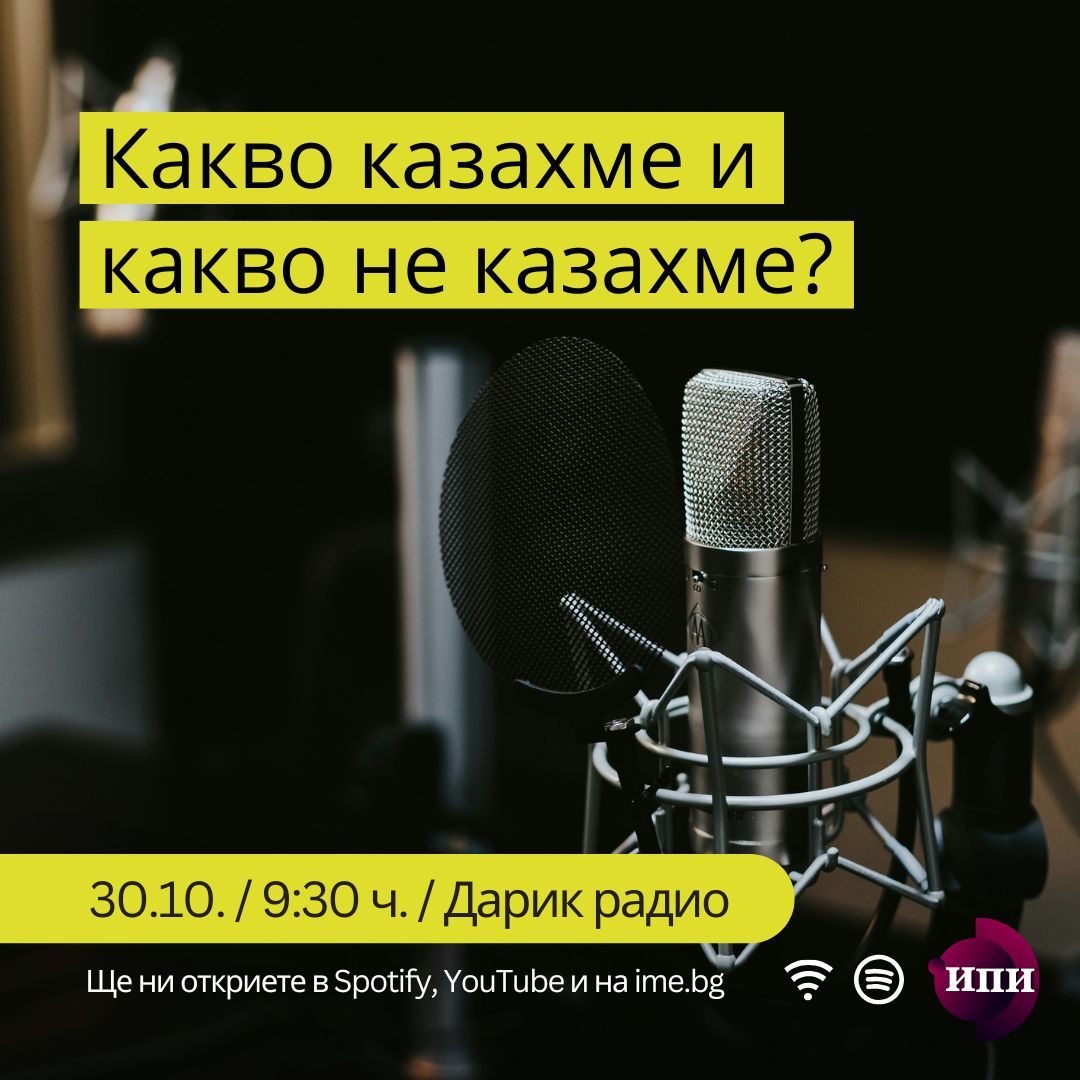 #053: Какво казахме и какво не казахме?