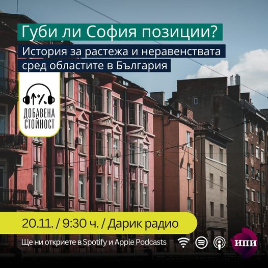 #056: Губи ли София позиции? История за растежа и неравенствата сред областите в България.