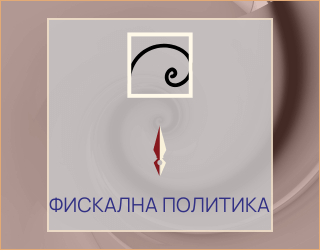 Фискална политика