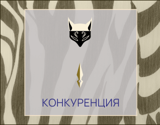 Конкуренция