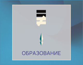 Образование