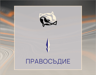 Правосъдие