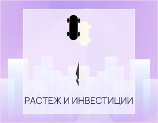 Растеж и инвестиции