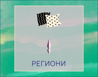 Региони
