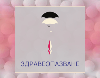 Здравеопазване