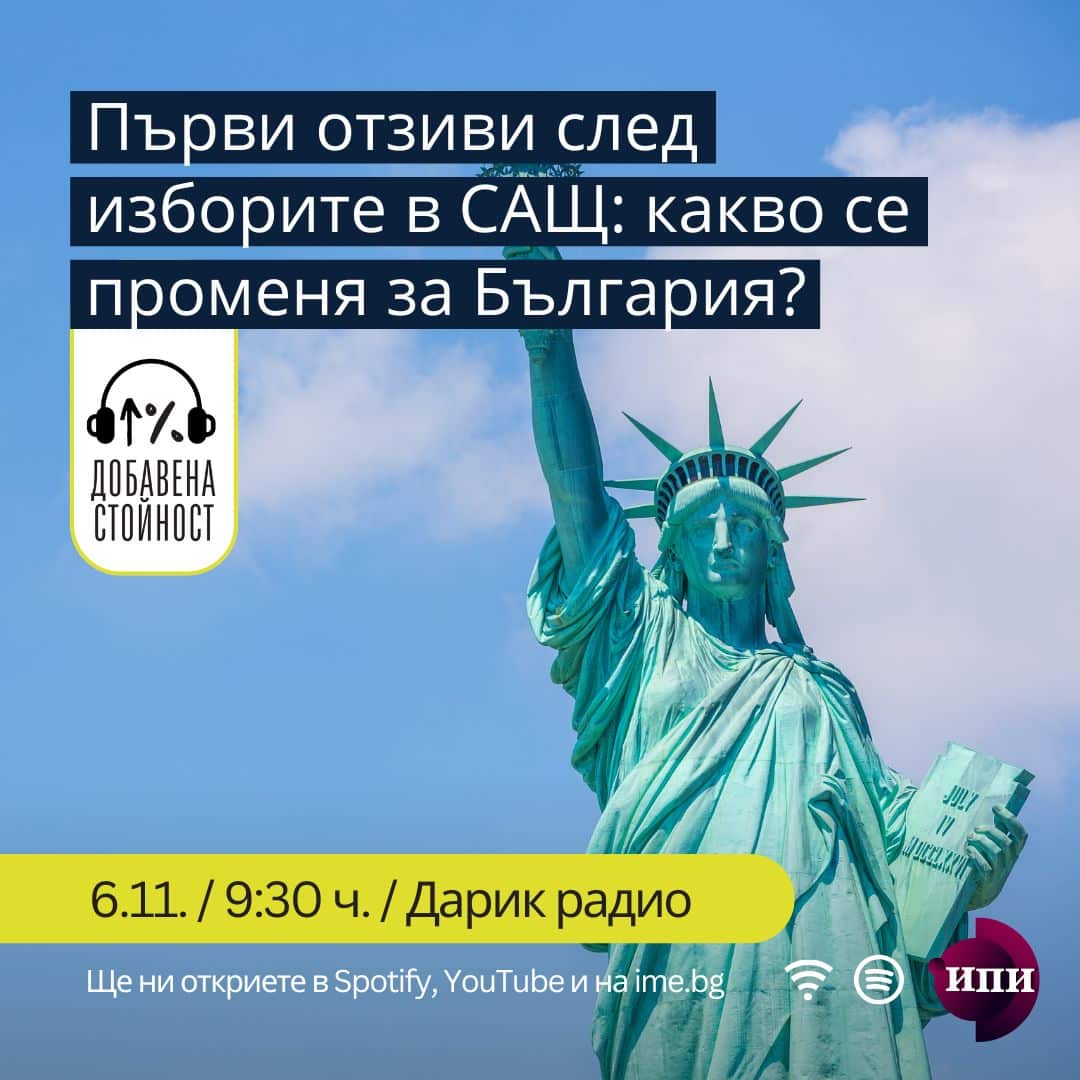 #054: Първи отзиви след изборите в САЩ: какво се променя за България? episode artwork